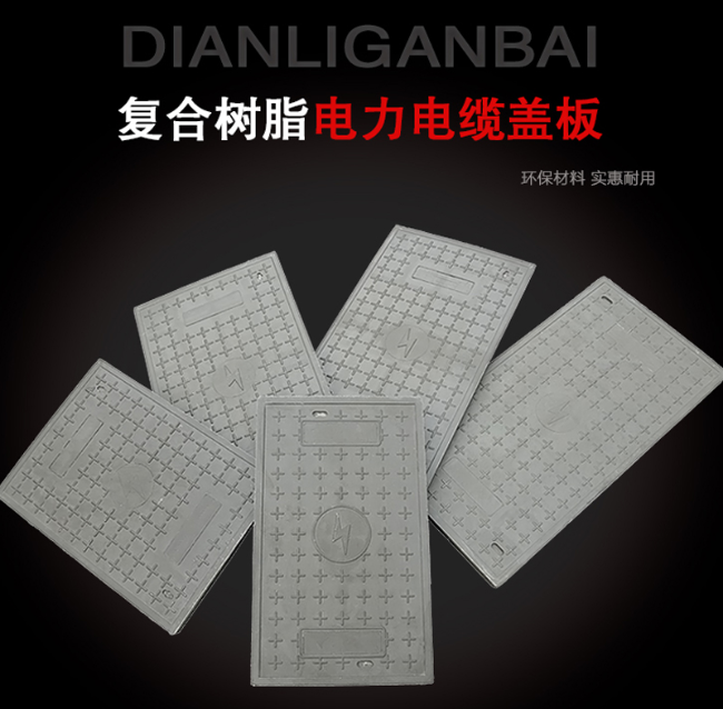 提蒙乡树脂复合电力盖板展示
